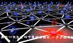 2023年最新TP钱包官网下载安装教程：一