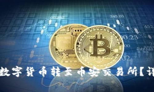 如何将TP钱包中的数字货币转至币安交易所?详细指南与注意事项