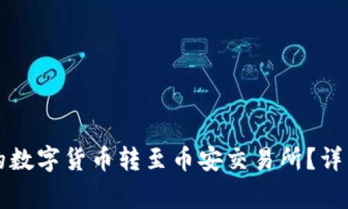 如何将TP钱包中的数字货币转至币安交易所?详细指南与注意事项