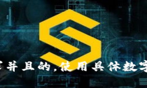思考一个符合用户搜索需求并且的，使用具体数字增加可信度和吸引力，放进