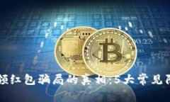 揭开数字钱包领红包骗局的真相：5大