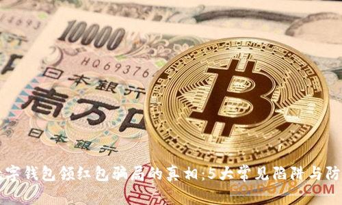揭开数字钱包领红包骗局的真相：5大常见陷阱与防范对策
