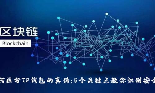 如何区分TP钱包的真伪:5个关键点教你识别安全性