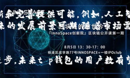    t p钱包用户数揭秘：2023年数据分析与趋势预测  / 

 guanjianci  t p钱包, 用户数, 2023年, 数据分析  /guanjianci 

 t p钱包简介 
 在数字化和移动支付的浪潮下，t p钱包作为一款流行的支付应用，近年来得到了广泛的关注和使用。用户使用这款钱包，不仅仅是为了日常交易，还因为它在安全、便捷以及多元化服务上的优势。随着科技的发展，数字钱包的使用场景也是日益丰富，从线下购物到在线支付，再到转账、余额管理等，用户体验得到了显著提升。

 t p钱包的用户数量分析 
 根据近期的市场研究与报告，2023年t p钱包的用户数量已经突破了5000万大关。这一数据表明，t p钱包在用户群体中的接受度和活跃度都在不断上升。尤其是在年轻用户群体中，t p钱包的渗透率相对较高。这些年轻用户往往更倾向于使用手机等移动设备进行消费，因此成为了钱包应用的主要使用者。
 在具体的用户画像方面，t p钱包的用户不仅包括学生、年轻上班族，还有家庭用户和中老年人群。很多小商户、创业者也在逐步采用t p钱包进行日常收入的管理与结算，进一步推动了用户基数的增长。

 t p钱包用户增长的驱动因素 
 为什么t p钱包的用户数能够持续增长？这背后有多个因素共同推动。首先，安全性是用户选择t p钱包的一大关键因素。t p钱包在数据安全与隐私保护方面做了大量投资，采用先进的加密技术和用户身份验证机制，因此为用户提供了安心的使用体验。
 其次，平台不断推出的促销活动与奖励机制吸引了大量新用户。例如，通过推广活动，老用户推荐新用户时可获得现金奖励或使用券，这种口碑营销的方式有效扩大了用户基础。此外，随着越来越多的商家开始支持t p钱包支付，如现在很多便利店、餐馆，以及各类线上商城均加入了t p钱包的支付选项，带动了用户的使用频率。

 用户使用t p钱包的场景 
 作为一款多功能的数字钱包，t p钱包在用户的生活中扮演着多重角色。从日常的购物支付到出行票务，t p钱包几乎覆盖了各个领域。
 举个例子，在购物时，通过t p钱包的快捷支付功能，用户可以一键完成交易，省去繁琐的步骤。这种方便快捷的体验得到了不少用户的青睐。同时，t p钱包也为用户提供了礼品卡、优惠券等功能，使得购物体验更加丰富。此外，许多人会用t p钱包进行水电煤等日常账单的支付，进一步提升了用户的粘性。

 未来趋势：t p钱包的用户增长前景 
 随着数字经济的快速发展，t p钱包的市场空间依然巨大。在未来几年内，预计用户数仍会保持增长趋势。金融科技的迅猛发展将为t p钱包不断创新和完善提供可能。例如，人工智能的运用使得用户体验得到显著提升，同时区块链技术的引入也将为交易的透明和安全性提供保障。
 此外，t p钱包还可以与其他金融产品进行整合，例如与信贷、保险等产品的结合，将进一步丰富用户的选择，扩大用户群体。综合来看，t p钱包在未来的发展前景可期，随着市场需求的变化，t p钱包的应用场景也将持续扩展，吸引越来越多的用户加入这一平台。

 小结 
 总的来说，t p钱包自上市以来，凭借其安全性、便捷性以及丰富的功能设置，吸引了大量用户。随着社会对移动支付需求的不断提升和金融科技的进步，未来t p钱包的用户数有望继续攀升。抓住这一趋势，无论是用户还是商家，都将受益于此发展。