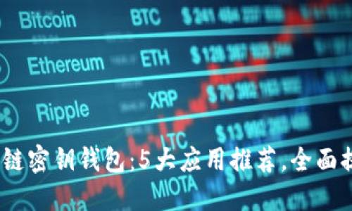 2023年最佳手机区块链密钥钱包：5大应用推荐，全面提升你的数字资产安全