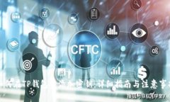 如何在TP钱包中添加密钥：详细指南与