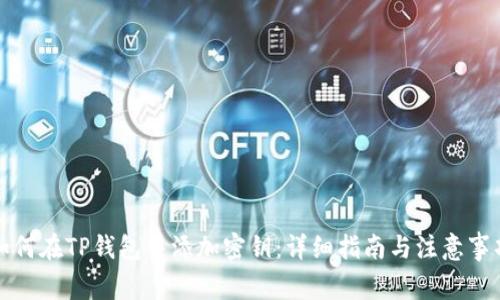 如何在TP钱包中添加密钥:详细指南与注意事项