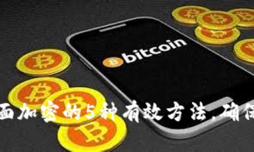 支付宝钱包页面加密的5种有效方法，确保您的财务安全