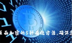 支付宝钱包页面加密的5种有效方法，