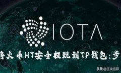 2023年如何将火币HT安全提现到TP钱包：