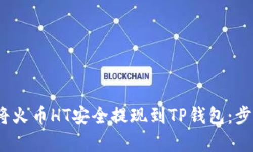 2023年如何将火币HT安全提现到TP钱包:步骤与注意事项