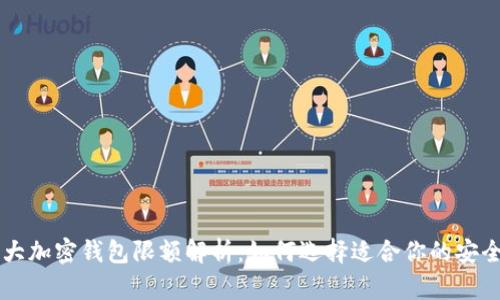 2023年5大加密钱包限额解析:如何选择适合你的安全存储方式