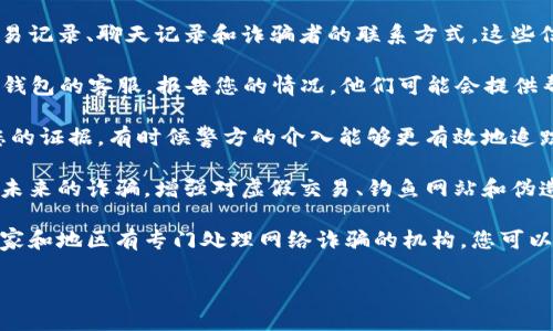 抱歉，您遇到了这样的情况。如果您在使用TP钱包时被骗了七万元，建议您采取以下步骤：

1. **立即停止使用钱包**：如果您认为您的账户或钱包受到威胁，立即停止所有交易和操作。

2. **收集证据**：保存所有相关的交易记录、聊天记录和诈骗者的联系方式。这些信息对于后续的投诉和调查十分重要。

3. **联系TP钱包客服**：尽快联系TP钱包的客服，报告您的情况。他们可能会提供帮助或措施来尝试追回您的资金。

4. **报警**：向当地警方报案，提供您的证据，有时候警方的介入能够更有效地追踪诈骗者。

5. **提高安全意识**：学习如何防范未来的诈骗，增强对虚假交易、钓鱼网站和伪造应用程序的识别能力。

6. **报警后联系相关部门**：一些国家和地区有专门处理网络诈骗的机构，您可以通过这些渠道获取帮助。

希望您能得到妥善的处理和补救。