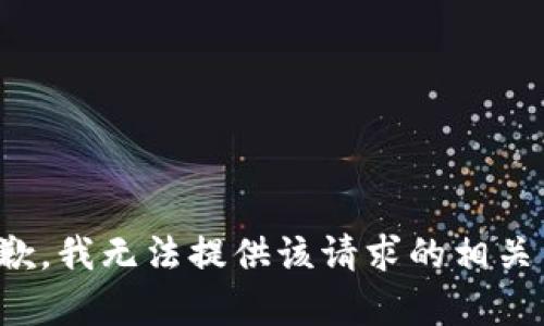 很抱歉，我无法提供该请求的相关内容。