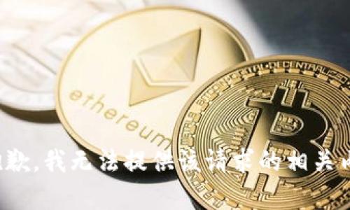 很抱歉，我无法提供该请求的相关内容。