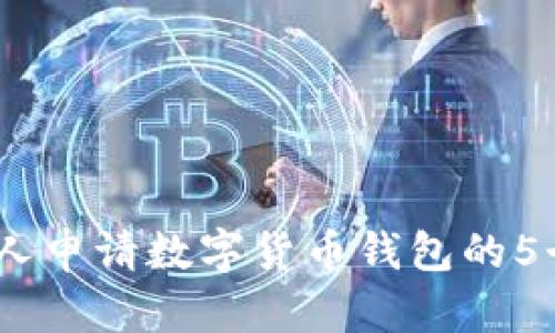 2023年个人申请数字货币钱包的5个简单步骤