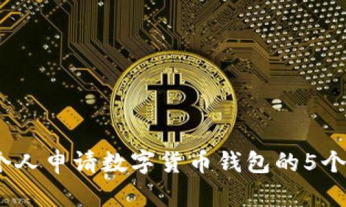 2023年个人申请数字货币钱包的5个简单步骤