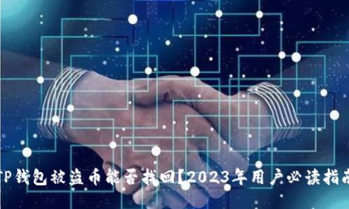 TP钱包被盗币能否找回?2023年用户必读指南