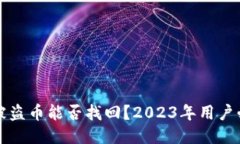 TP钱包被盗币能否找回？2023年用户必读