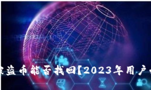 TP钱包被盗币能否找回?2023年用户必读指南