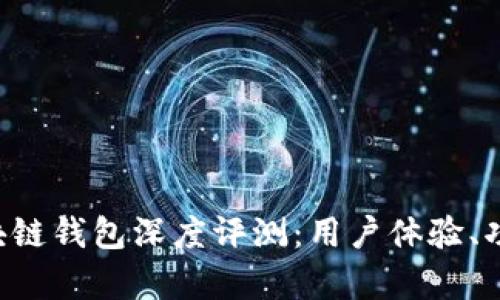 2023年GMW区块链钱包深度评测:用户体验、功能和安全性解析