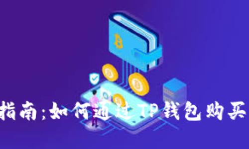 2023年最新指南:如何通过TP钱包购买树币,步骤详解