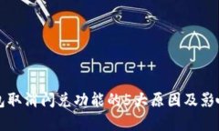 TP钱包取消闪兑功能的5大原因及影响分