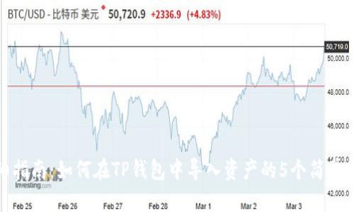 详细指南:如何在TP钱包中导入资产的5个简单步骤