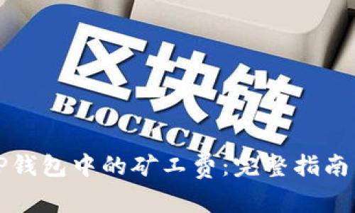 如何查看TP钱包中的矿工费:完整指南与实用技巧