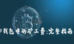 如何查看TP钱包中的矿工费：完整指南