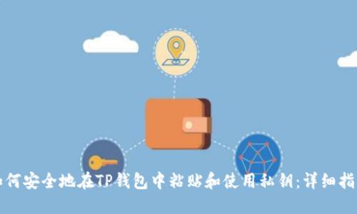 如何安全地在TP钱包中粘贴和使用私钥:详细指南