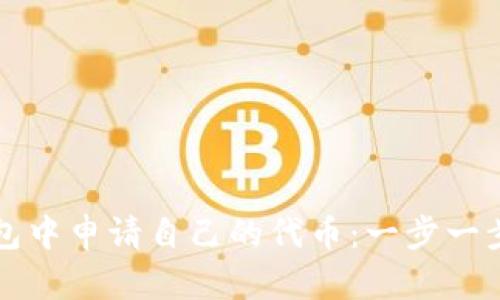 如何在TP钱包中申请自己的代币:一步一步的完整指南