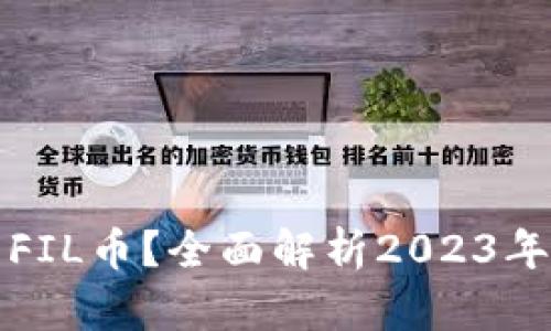 TP钱包如何交易FIL币?全面解析2023年最新流程与技巧