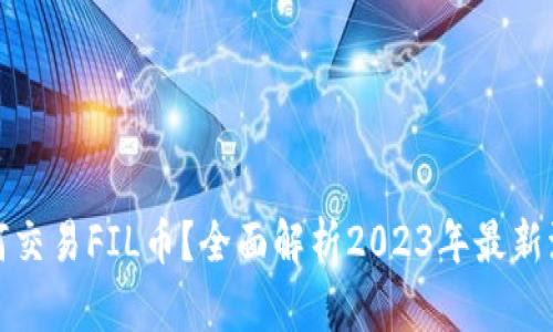 TP钱包如何交易FIL币?全面解析2023年最新流程与技巧