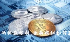 火币转T P钱包的收益分析：全面揭秘如
