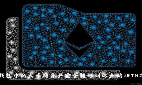 如何将TP钱包中的火币链资产安全转移到以太坊(ETH):详细指南