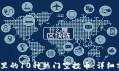 2023年TP钱包里的10种热门空投币：详细