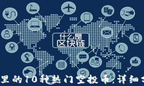 2023年TP钱包里的10种热门空投币:详细分析与使用攻略