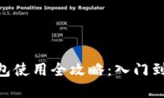 2023年数字钱包使用全攻略：入门到精
