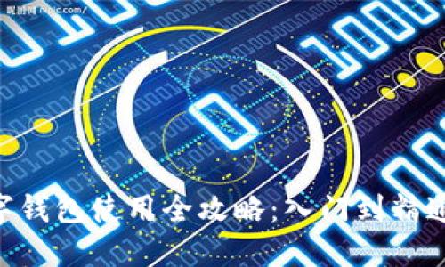 2023年数字钱包使用全攻略:入门到精通的7大步骤