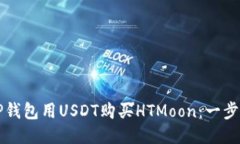 如何通过TP钱包用USDT购买HTMoon：一步步