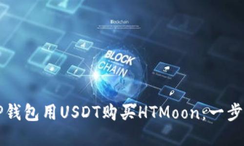 如何通过TP钱包用USDT购买HTMoon:一步步详细指南