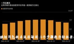 2023年区块链钱包提币流程解析：5个步