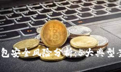 2023年数字钱包安全风险分析:5大典型案例及防范措施
