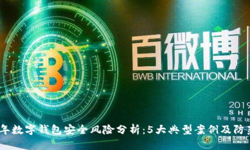 2023年数字钱包安全风险分析:5大典型案例及防范措施