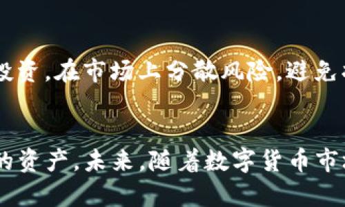 t p钱包莫名多了一个imm币，揭秘背后的原因与应对策略

TP钱包, IMM币, 数字货币, 加密钱包/guanjianci

一、t p钱包与免币的概述
TP钱包是一款为用户提供便捷的数字货币管理工具，其中集成了多种主流的加密货币，让用户在一个平台上轻松进行交易、转账等操作。数字货币市场近些年蓬勃发展，各种新的币种层出不穷，其中IMM币吸引了众多投资者的目光。然而，一些用户在使用TP钱包时发现账号中多了一个并不熟悉的IMM币，这究竟是为何呢？

二、IMM币的来源和意义
IMM币，全名可能指的是某个特定项目的数字货币。通常情况下，数字货币的发行多与相应的区块链项目、生态系统相结合，其主要用处包括支付、充值以及代币经济中的激励机制等。对于不熟悉的币种，用户第一时间应该了解它的来源，查看它背后的项目是否有潜在的实用价值。
区块链技术的去中心化特性使得资产转移和交易得以更加高效和安全。在TP钱包的操作中，某些项目可能会通过空投、合作推广等方式无条件向不同钱包发放相应的代币。这就是为何用户会收到未查询过的IMM币。

三、用户如何应对钱包中莫名其妙的IMM币
当看到钱包中出现不明的IMM币时，用户可能会感到困惑甚至焦虑。此时，可以根据以下步骤进行应对： 
ul
    listrong查询币种信息：/strong通过一些数字货币行情网站或者社交媒体查看IMM币的背景和价值，判断该币是否具有潜力。/li
    listrong了解钱包操作说明：/strong登入TP钱包，查看有关IMM币的详细信息，是否有误操作导致新币种的出现。/li
    listrong关注项目动态：/strong连接该币种的社交媒体，关注项目团队发布的相关信息，及时掌握币种的动态以及持有策略。/li
/ul

四、风险警示及安全措施
在数字货币的世界中，风险因素无处不在。当接收到了未曾主动投资的IMM币时，用户应该保持警惕。首先，要明确这类代币是否符合安全标准，避免中招那些由不良团队运营的代币项目，这可能会导致资金损失和个人信息泄露。
其次，务必要养成良好的安全习惯。设定复杂的交易密码，开启双重认证，定期检查账户的交易记录。通过这些措施来保障自身的数字资产安全。

五、对新币种的理性投资
数字货币市场波动性极大，许多新币种尚未验证其长远价值。对于IMM币这样的新兴币种，投资者需抱着审慎态度。评估项目的团队背景、技术实力、实用场景等，判断该币是否值得投资。在市场上分散风险，避免将大量资金集中于单一投资。此外，对新币的性价比进行深度分析是非常重要的。

六、总结与展望
TP钱包中莫名多出的IMM币，可能是多种因素造成的，包括空投、推广策略等。作为用户，面对这些突如其来的币种时，务必要保持冷静，并采取相应的措施去了解和管理自己钱包中的资产。未来，随着数字货币市场的持续发展，我们可以期待更多种类的币种出现，同时也应为潜在的风险做好心理准备。在这个快速演变的市场中，唯有不断学习与适应，才能在数字货币投资领域立于不败之地。