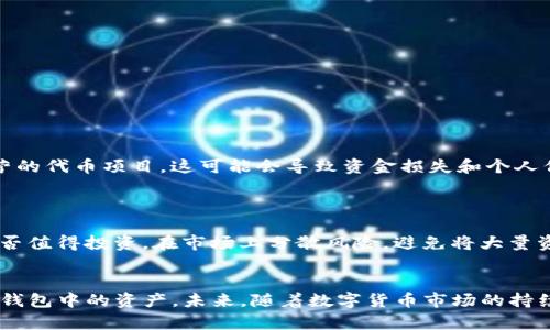 t p钱包莫名多了一个imm币，揭秘背后的原因与应对策略

TP钱包, IMM币, 数字货币, 加密钱包/guanjianci

一、t p钱包与免币的概述
TP钱包是一款为用户提供便捷的数字货币管理工具，其中集成了多种主流的加密货币，让用户在一个平台上轻松进行交易、转账等操作。数字货币市场近些年蓬勃发展，各种新的币种层出不穷，其中IMM币吸引了众多投资者的目光。然而，一些用户在使用TP钱包时发现账号中多了一个并不熟悉的IMM币，这究竟是为何呢？

二、IMM币的来源和意义
IMM币，全名可能指的是某个特定项目的数字货币。通常情况下，数字货币的发行多与相应的区块链项目、生态系统相结合，其主要用处包括支付、充值以及代币经济中的激励机制等。对于不熟悉的币种，用户第一时间应该了解它的来源，查看它背后的项目是否有潜在的实用价值。
区块链技术的去中心化特性使得资产转移和交易得以更加高效和安全。在TP钱包的操作中，某些项目可能会通过空投、合作推广等方式无条件向不同钱包发放相应的代币。这就是为何用户会收到未查询过的IMM币。

三、用户如何应对钱包中莫名其妙的IMM币
当看到钱包中出现不明的IMM币时，用户可能会感到困惑甚至焦虑。此时，可以根据以下步骤进行应对： 
ul
    listrong查询币种信息：/strong通过一些数字货币行情网站或者社交媒体查看IMM币的背景和价值，判断该币是否具有潜力。/li
    listrong了解钱包操作说明：/strong登入TP钱包，查看有关IMM币的详细信息，是否有误操作导致新币种的出现。/li
    listrong关注项目动态：/strong连接该币种的社交媒体，关注项目团队发布的相关信息，及时掌握币种的动态以及持有策略。/li
/ul

四、风险警示及安全措施
在数字货币的世界中，风险因素无处不在。当接收到了未曾主动投资的IMM币时，用户应该保持警惕。首先，要明确这类代币是否符合安全标准，避免中招那些由不良团队运营的代币项目，这可能会导致资金损失和个人信息泄露。
其次，务必要养成良好的安全习惯。设定复杂的交易密码，开启双重认证，定期检查账户的交易记录。通过这些措施来保障自身的数字资产安全。

五、对新币种的理性投资
数字货币市场波动性极大，许多新币种尚未验证其长远价值。对于IMM币这样的新兴币种，投资者需抱着审慎态度。评估项目的团队背景、技术实力、实用场景等，判断该币是否值得投资。在市场上分散风险，避免将大量资金集中于单一投资。此外，对新币的性价比进行深度分析是非常重要的。

六、总结与展望
TP钱包中莫名多出的IMM币，可能是多种因素造成的，包括空投、推广策略等。作为用户，面对这些突如其来的币种时，务必要保持冷静，并采取相应的措施去了解和管理自己钱包中的资产。未来，随着数字货币市场的持续发展，我们可以期待更多种类的币种出现，同时也应为潜在的风险做好心理准备。在这个快速演变的市场中，唯有不断学习与适应，才能在数字货币投资领域立于不败之地。