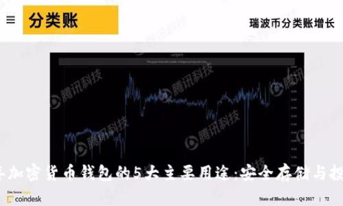 2024年加密货币钱包的5大主要用途:安全存储与投资收益