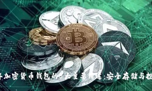 2024年加密货币钱包的5大主要用途:安全存储与投资收益