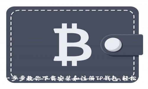 2023年最新教程:一步步教你下载安装和注册TP钱包,轻松开始你的区块链之旅
